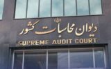 دیوان محاسبات: شورای هماهنگی بانک‌ها فاقد وجاهت قانونی است