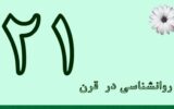 روانشناسی در قرن بیست و یکم