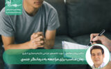 زمان مناسب برای مراجعه به درمانگر جنسی