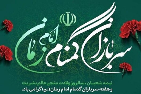 سربازان گمنام امام زمان (عج) کشور را در مدار ثبات و اطمینان نگه داشتند