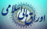 سقف انتشار اوراق مالی در سال آینده تعیین شد