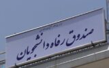 سقف کمک‌های مالی به صندوق‌های رفاه دانشجویی تعیین شد
