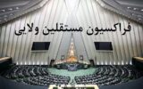 فراکسیون مستقلین: اقدام اروپا علیه سپاه مستلزم پاسخ متقابل است