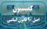فرصت دو هفته‌ای کمیسیون اصل نود به وزارت کار برای ارائه نحوه دهک‌بندی