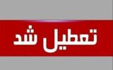 فوری/ این دانشگاه تا پایان سال تعطیل شد