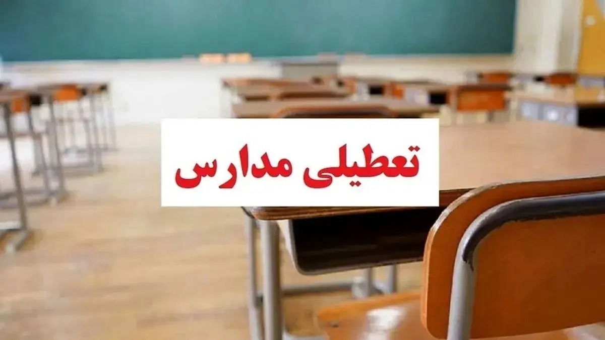 فوری / مدارس البرز فردا یکشنبه ۱۲ بهمن ۱۴۰۴ تعطیل شد؟