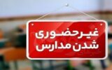 فوری / مدارس این استان امروز یکشنبه ۲۶ بهمن ۱۴۰۴ تعطیل شد