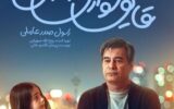 قایق‌سواری در تهران»؛ یک عاشقانه‌ کمدی شریف برای خانواده‌ها
