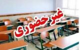 مدارس این استان در نوبت بعدازظهر غیرحضوری شد