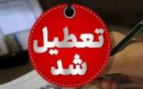 مدارس این استان سه‌شنبه در نوبت عصر تعطیل شد