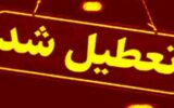 مدارس این شهرها فردا (۱۸ بهمن) تعطیل شد