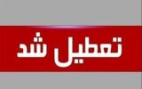 مدارس شیفت ظهر این شهر تعطیل شد