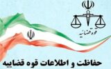 مرکز حفاظت قوه قضائیه در فضای مجازی حساب کاربری رسمی ندارد