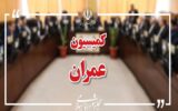 وزیران راه، اقتصاد و خارجه به کمیسیون عمران می‌روند