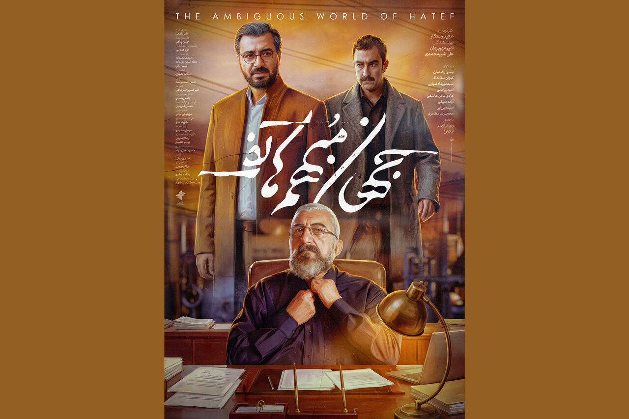 پوستر «جهان مبهم هاتف» رونمایی شد