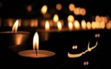 پیام تسلیت خطیب نماز جمعه تهران به حجت‌الاسلام محسن قمی