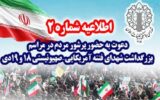 چهلم شهدای فتنه آمریکایی – صهیونیستی فردا در مصلی برگزار می‌شود