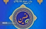 یاسوج میزبان رویداد رسانه ای ۲۴ ساعته «طنین»