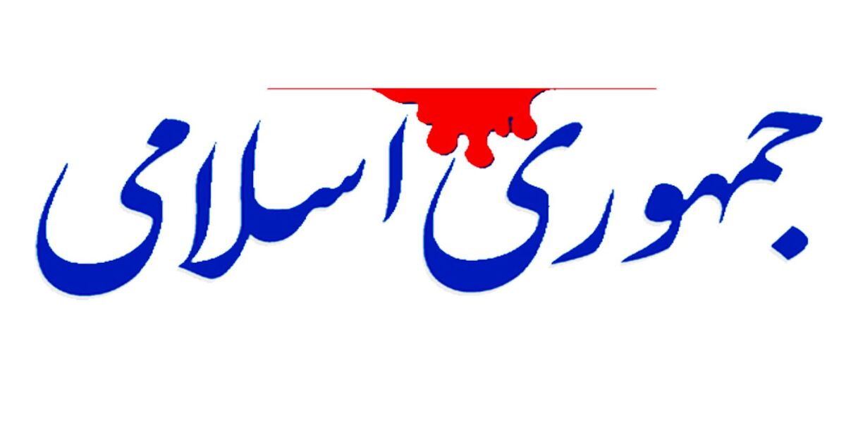 ۸ راهکار روزنامه جمهوری اسلامی برای حل مشکلات کشور ۸ راهکار روزنامه جمهوری اسلامی برای حل مشکلات کشور