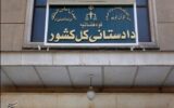 اموال “ب.الف” و برخی بستگانش با حکم قضائی توقیف شد