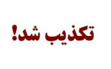 تلاش رسانه‌نماهای تجزیه‌طلب برای ایجاد رعب و وحشت با اخبار دروغ!