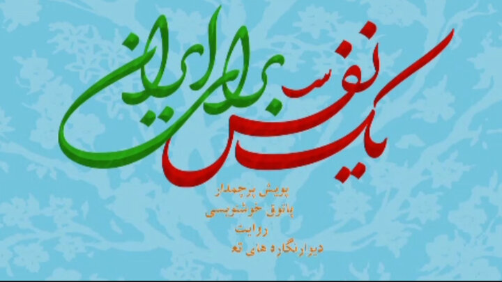 اجرای «یک نفس برای ایران» در مازندران؛ نذر شعر و شعور