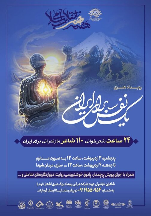 اجرای «یک نفس برای ایران» در مازندران؛ نذر شعر و شعور