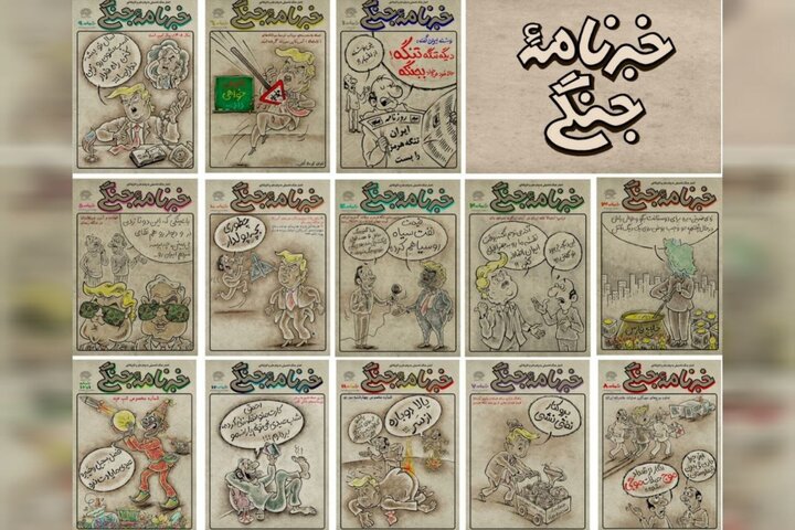 از «۱۲ روز ۱۲ کارتون» تا «خبرنامه جنگی»؛ روایت تصویری هنرمند بجنوردی