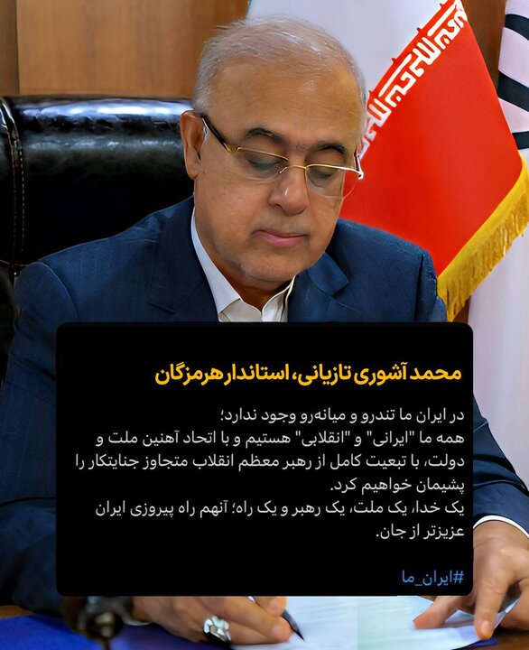 استاندار هرمزگان نیز پیام وحدت را منتشر کرد