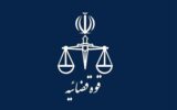 اعلام برنامه فعالیت واحدهای قضایی کشور از 15 فروردین