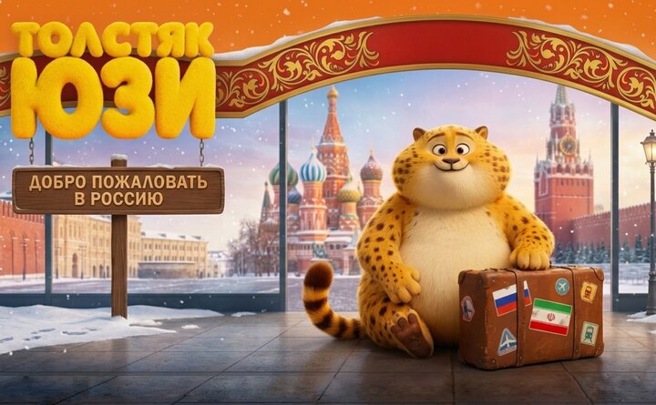 اکران انیمیشن «یوز» در روسیه