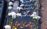 این مخاطب به شهادت رسید!