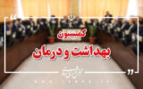 بررسی وضعیت ۴۹ مرکز درمانی آسیب‌دیده از جنگ در نشست کمیسیون بهداشت