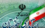 تداوم فعالیت ادارات خوزستان با ۵۰ درصد کارکنان