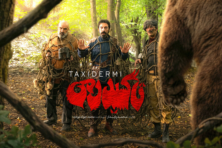 تیزر «تاکسیدرمی» منتشر شد/ آغاز اکران کمدی تاریخی