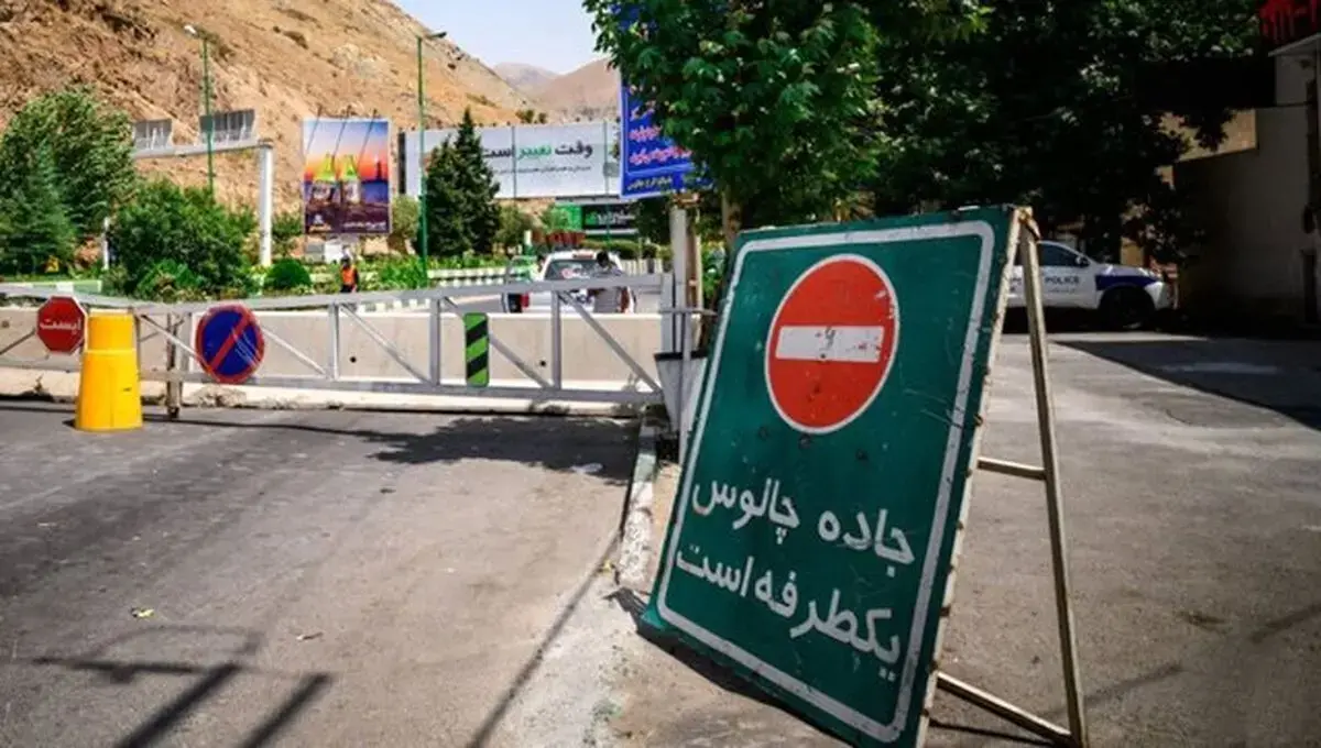 جاده چالوس یکطرفه شد/ مسافران قبل از حرکت مسیرها را بررسی کنند جاده چالوس یکطرفه شد/ مسافران قبل از حرکت مسیرها را بررسی کنند