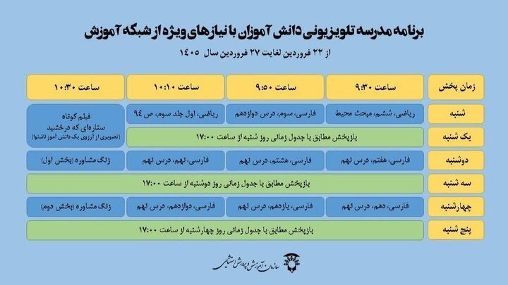 جدول پخش مدرسه تلویزیونی این دانش آموزان تا ۲۷ فروردین اعلام شد