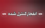 صدای انفجار در ملارد مربوط به عملیات سپاه است