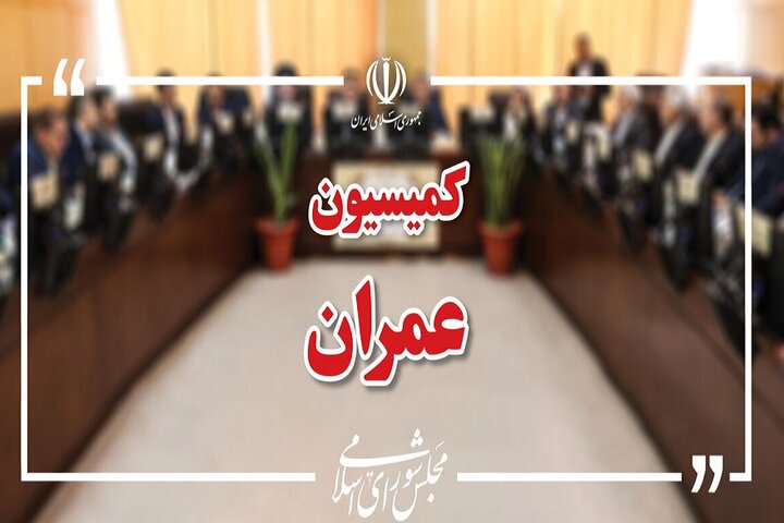 مخالفت کمیسیون عمران مجلس با افزایش هزینه آب و برق