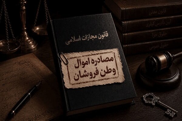 مصادره اموال وطن‌فروشان در سایه قانون تشدید مجازات جاسوسی