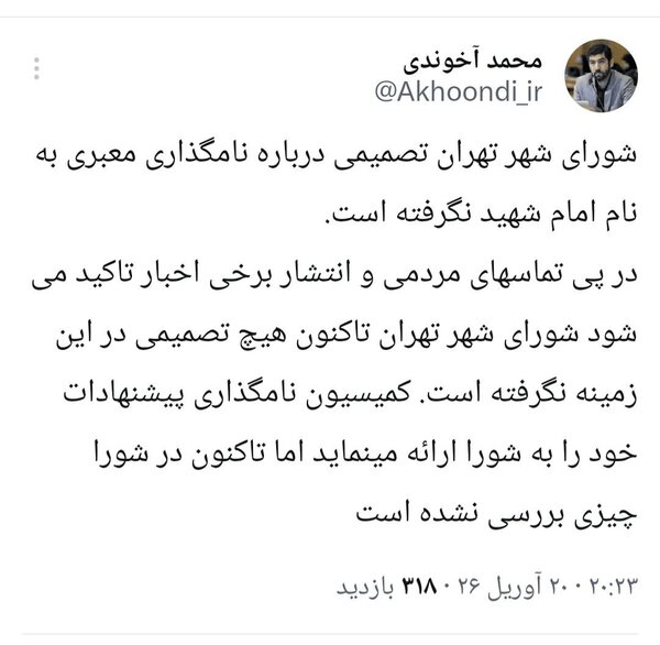 هنوز تصمیمی برای نامگذاری معبری به نام امام شهید اتخاذ نشده است