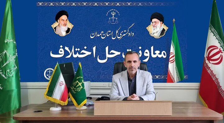 ۱۷ هزار و ۵۰۰ پرونده در همدان منجر به سازش شد