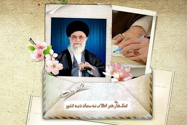 آخرین کمک رهبر شهید به زندانیان غیرعمد یک هفته قبل از شهادت