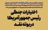 اختیارات جنگی رئیس‌جمهور آمریکا در بوته نقد