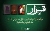 از مأمور آگاهی درگیر پرونده تیراندازی تا واپسین روزهای کلنل پسیان در اکران «قرار»