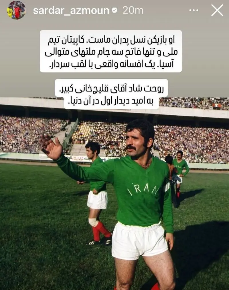 استوری دردناک سردار آزمون برای درگذشت پرویز قلیچ‌خانی