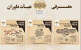 اعلام اسامی داوران بخش‌های‌ جشنواره «روایت علوی»