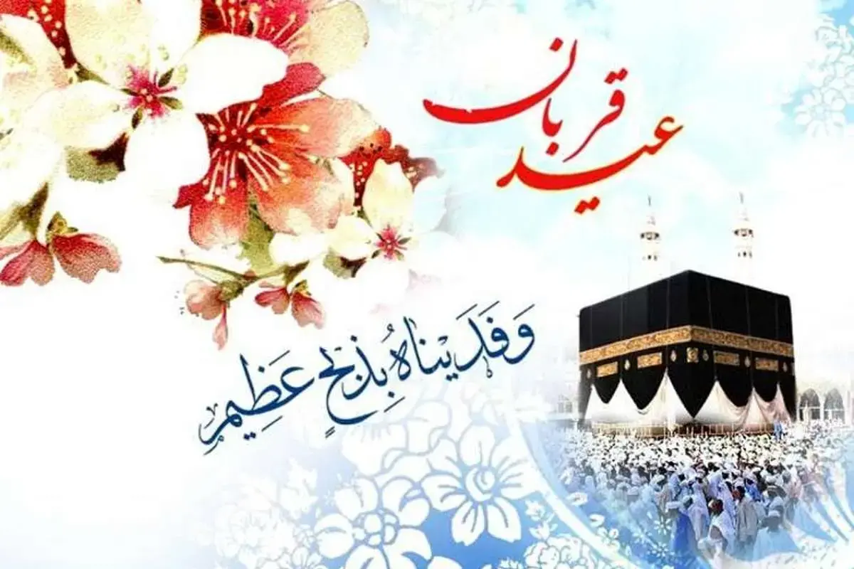 اعمال شب و روز عید قربان ۱۴۰۵ / غسل، نماز و دعا برای برآورده شدن حاجت