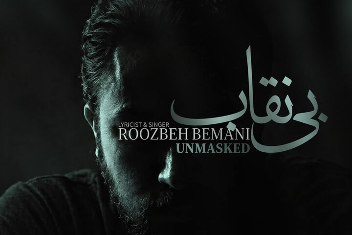 «بی نقاب» روزبه بمانی تماشایی شد؛ ترانه ای برای «بیست و یک»
