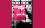 بیروتی که در این کتاب تجسم می‌شود، دیگر یک موقعیت مکانی نیست